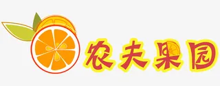 农夫果园logo免抠