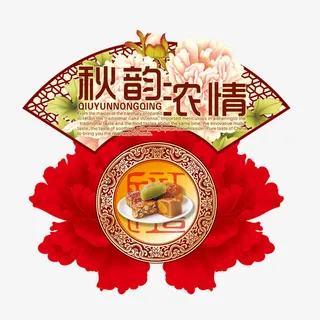 中秋节元素免抠