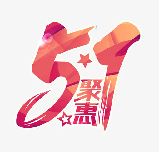 51艺术字免抠