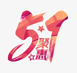 51艺术字免抠