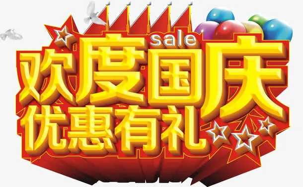 欢度国庆优惠有礼免抠