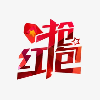 手绘抢红包艺术字免抠