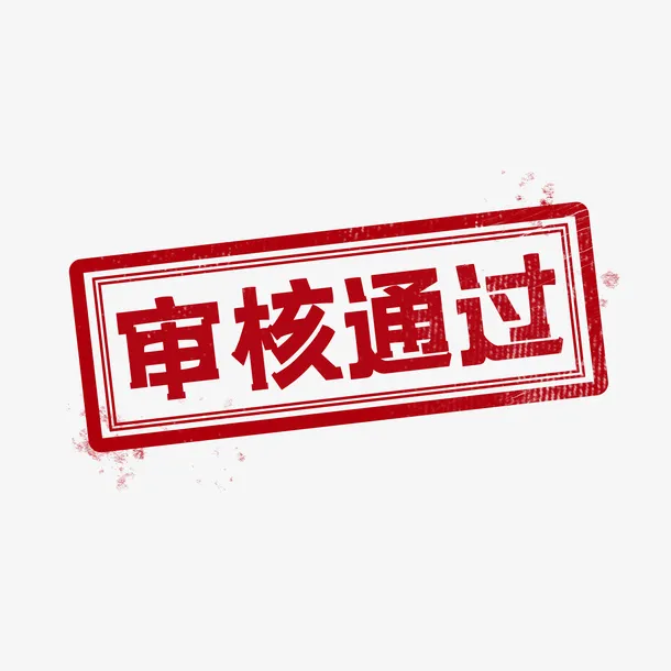 审核通过印章免抠