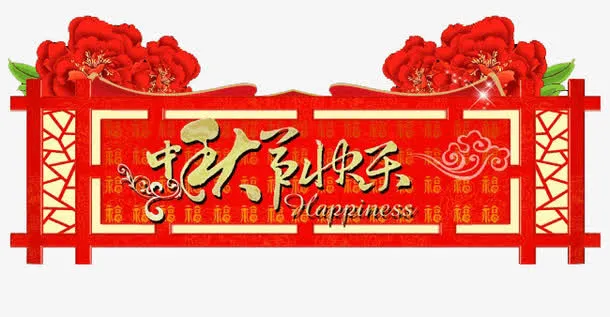 中秋节快乐免抠