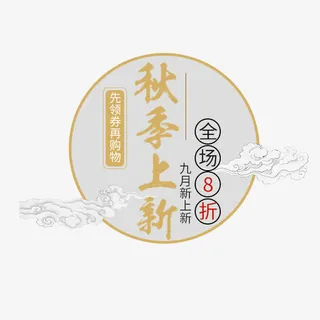 中国风秋季标签免抠