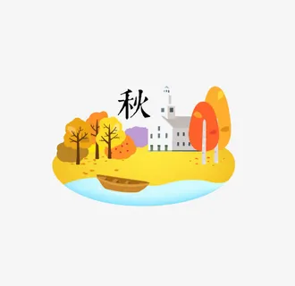 卡通手绘秋季插画免抠