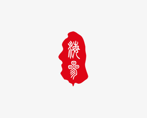 红色中医篆文印章标签免抠