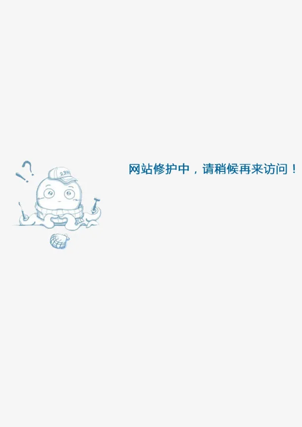 网站维护中免抠