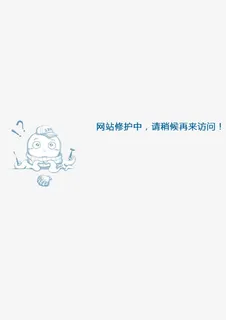 网站维护中免抠