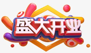 2019C4D潮流金属开店艺术字免抠图免抠字体元素