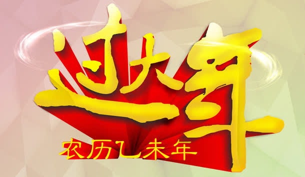过大年免抠