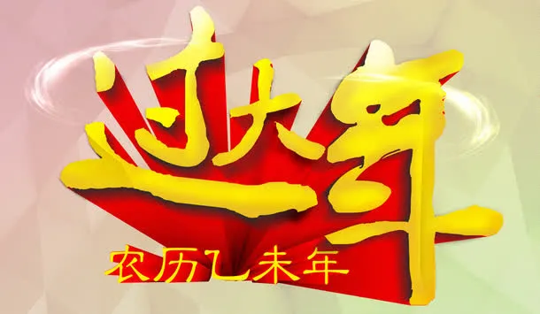 过大年免抠