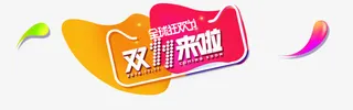双十一来啦红黄促销标签免抠