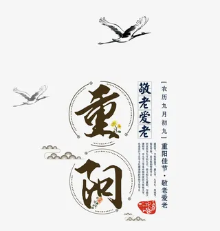 敬老爱老重阳免抠