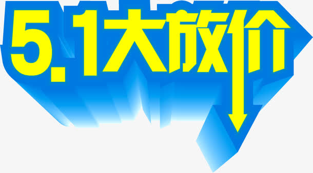 五一大放价黄色降价字体免抠