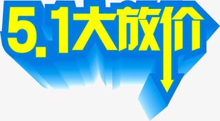 五一大放价黄色降价字体免抠