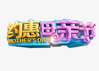 约惠母亲节免抠