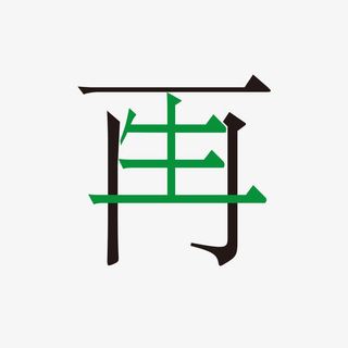 再生创意字免抠