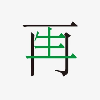 再生创意字免抠