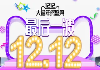 双十二狂欢盛典免抠