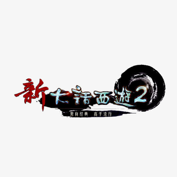 中国风水墨艺术字新大话西游2免抠