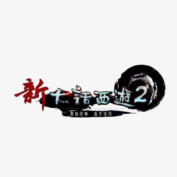 中国风水墨艺术字新大话西游2免抠