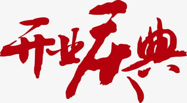 开业庆典免抠