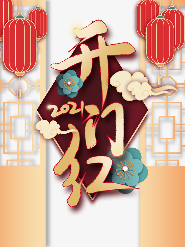 开门红灯笼花朵祥云免抠