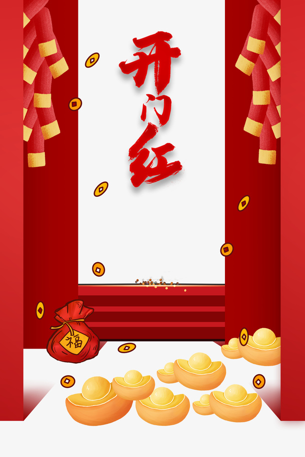 开门红鞭炮大门铜钱元宝福袋免抠节日其他节日元素