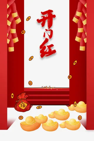 开门红鞭炮大门铜钱元宝福袋免抠节日其他节日元素