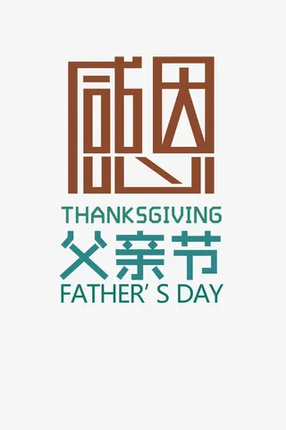 感恩父亲节创意艺术字免抠