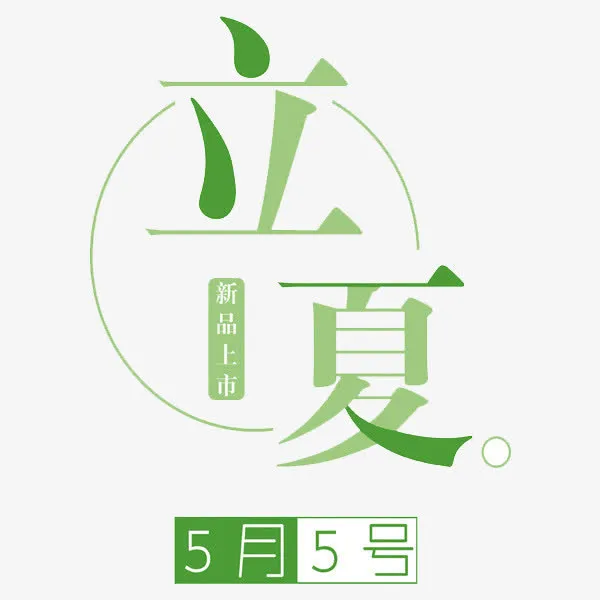 二十四节气立夏免抠