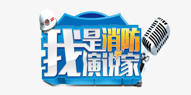 我是消防演说家艺术字免抠
