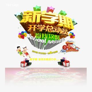 开学总动员免抠