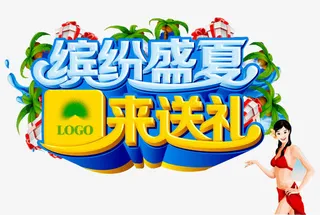 缤纷盛夏海报免抠