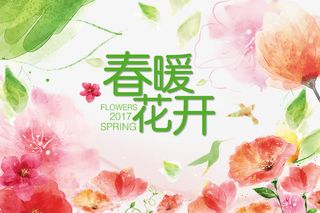 春暖花开免抠