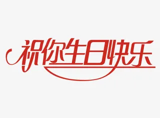 红色文字艺术字祝你生日快乐免抠