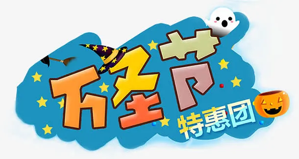 万圣节免抠