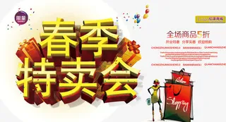 春季特卖会免抠