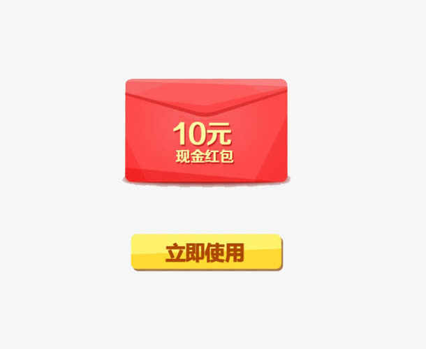 现金红包免抠