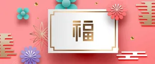 新年春节粉色3D立体新式简约背景高清