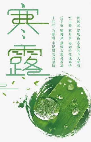 二十四节气寒露小清新海报设计免抠