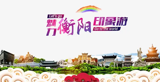 魅力衡阳免抠