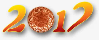 2017创意字体免抠