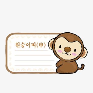 卡通猴子属相便签免抠