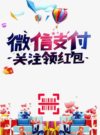 微信支付海报免抠