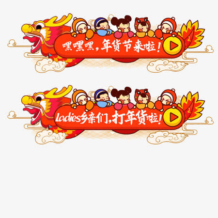 年货节标题元素免抠