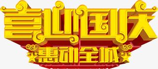 喜迎国庆惠动全城立体字免抠