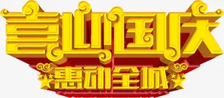喜迎国庆惠动全城立体字免抠