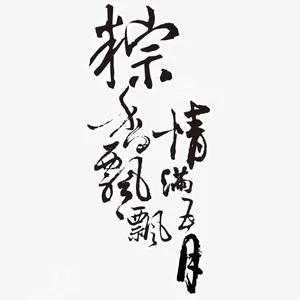 粽香飘飘免抠